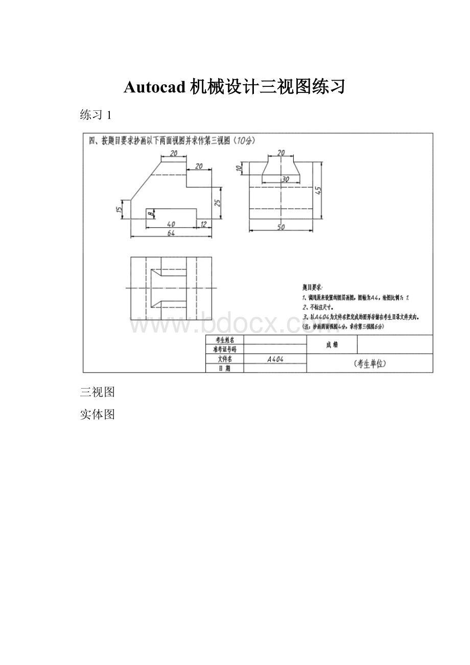 Autocad机械设计三视图练习.docx_第1页