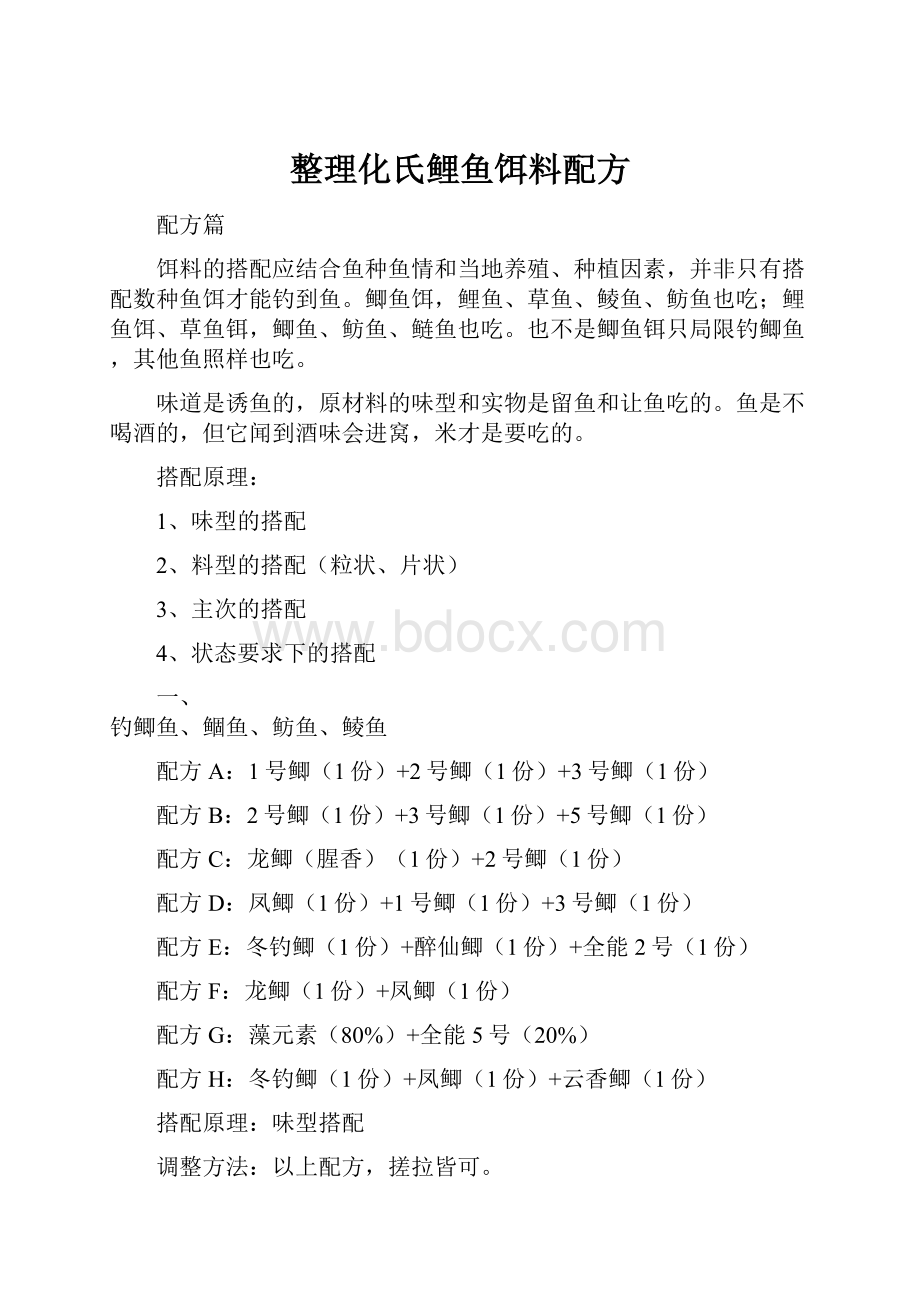 整理化氏鲤鱼饵料配方.docx_第1页