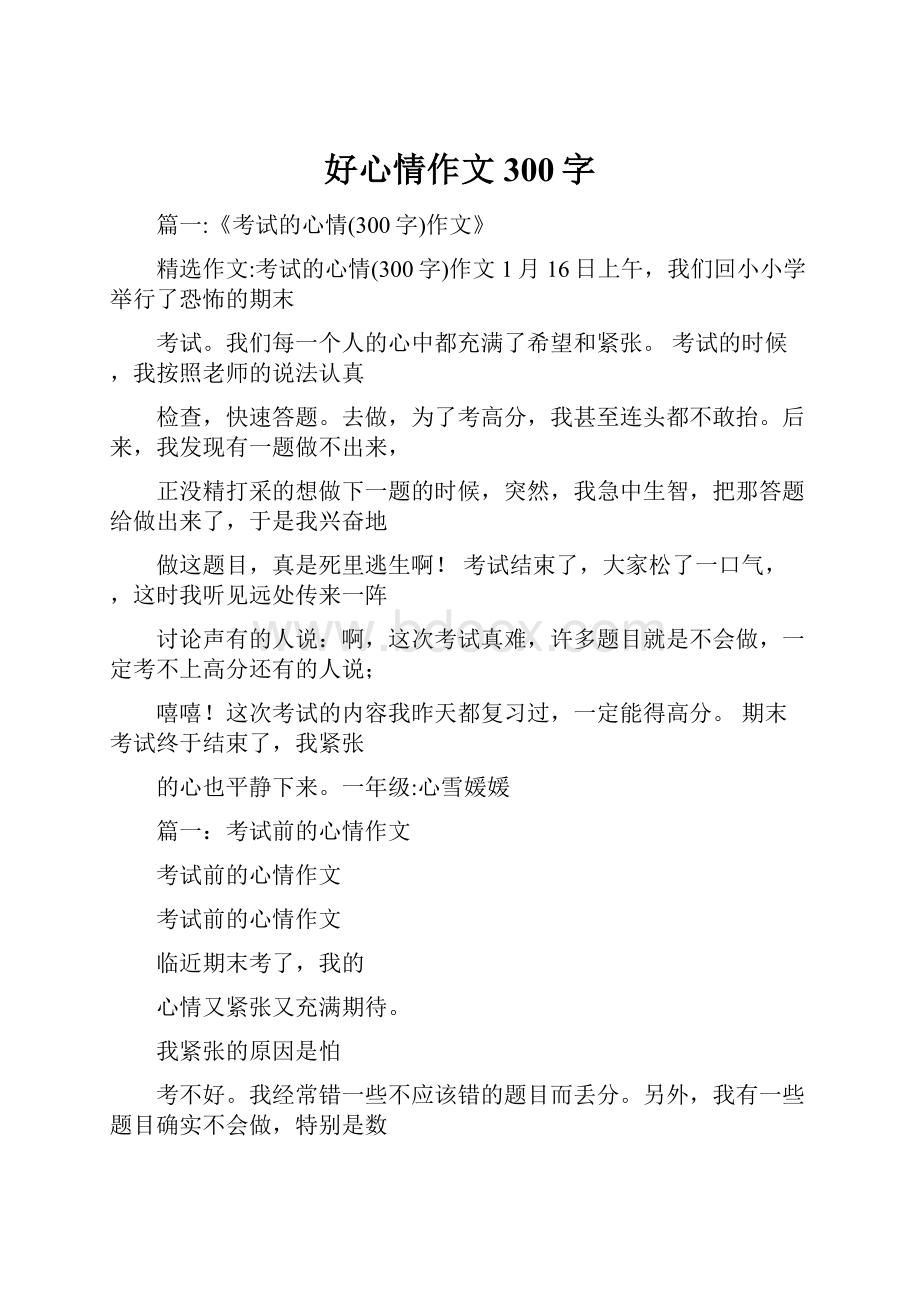 好心情作文300字.docx_第1页