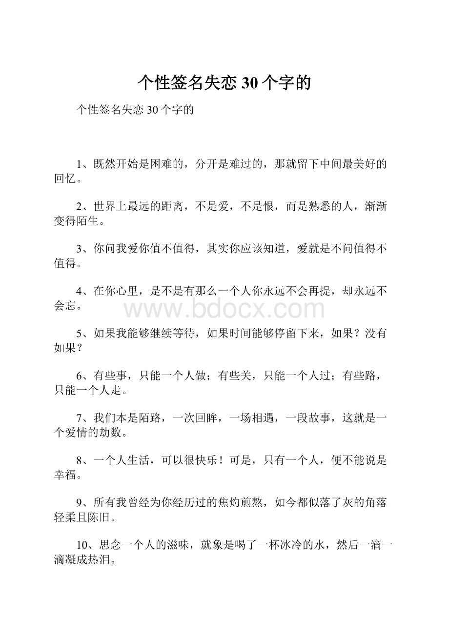 个性签名失恋30个字的.docx