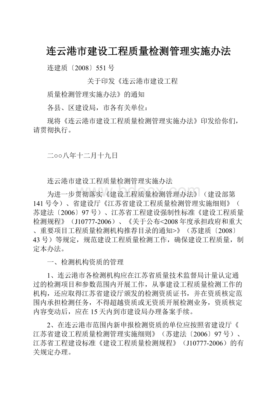 连云港市建设工程质量检测管理实施办法.docx