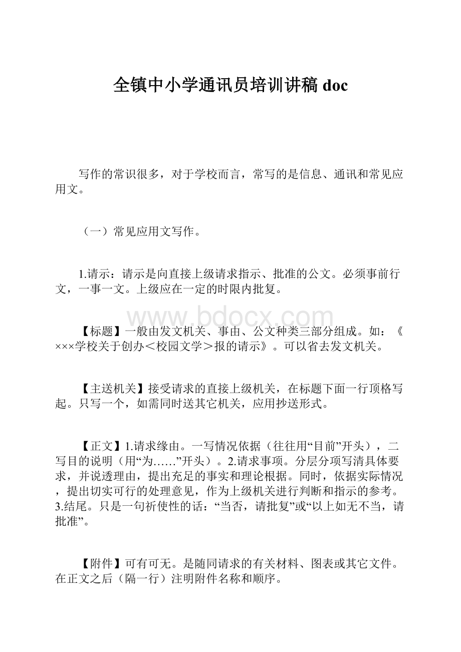 全镇中小学通讯员培训讲稿doc.docx