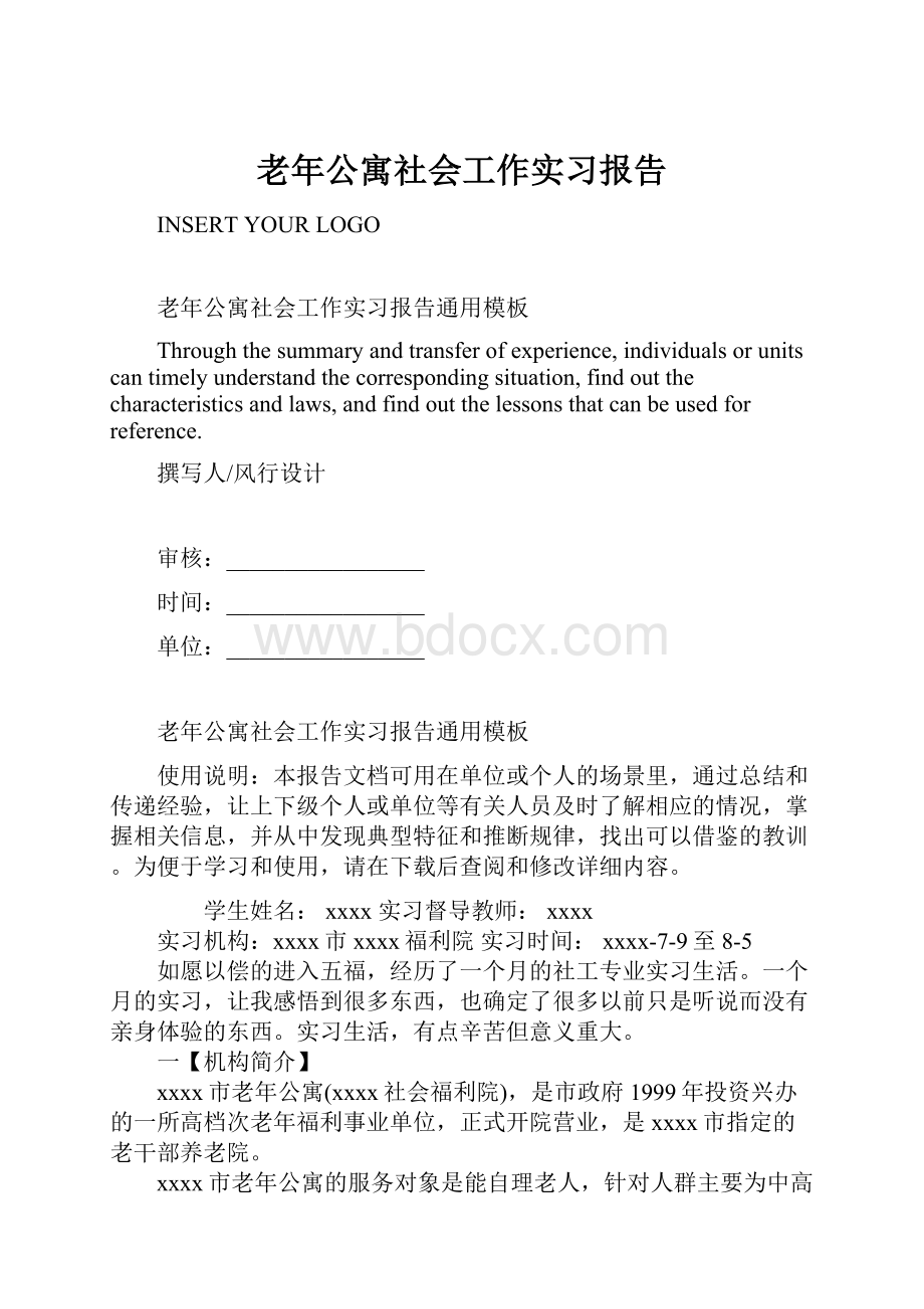 老年公寓社会工作实习报告.docx_第1页