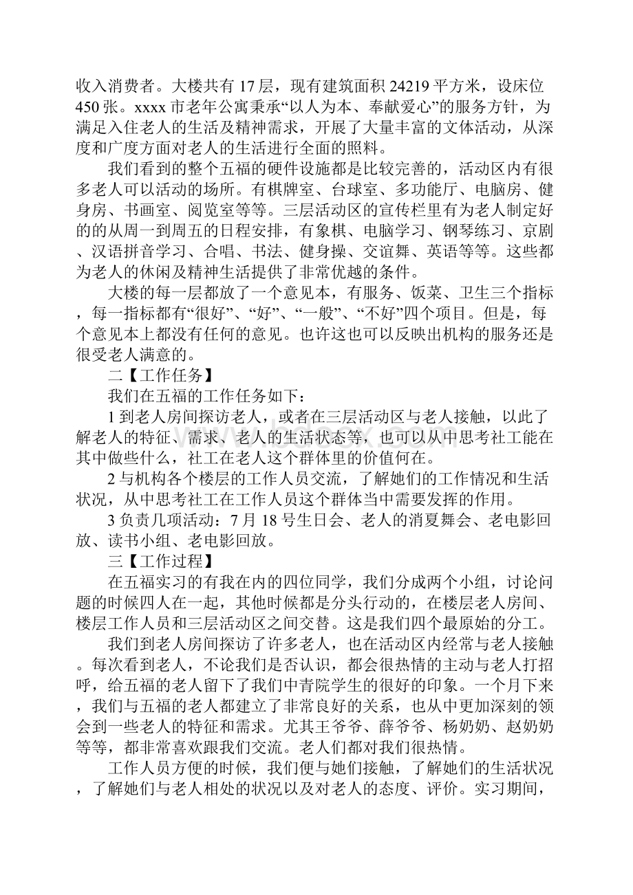 老年公寓社会工作实习报告.docx_第2页