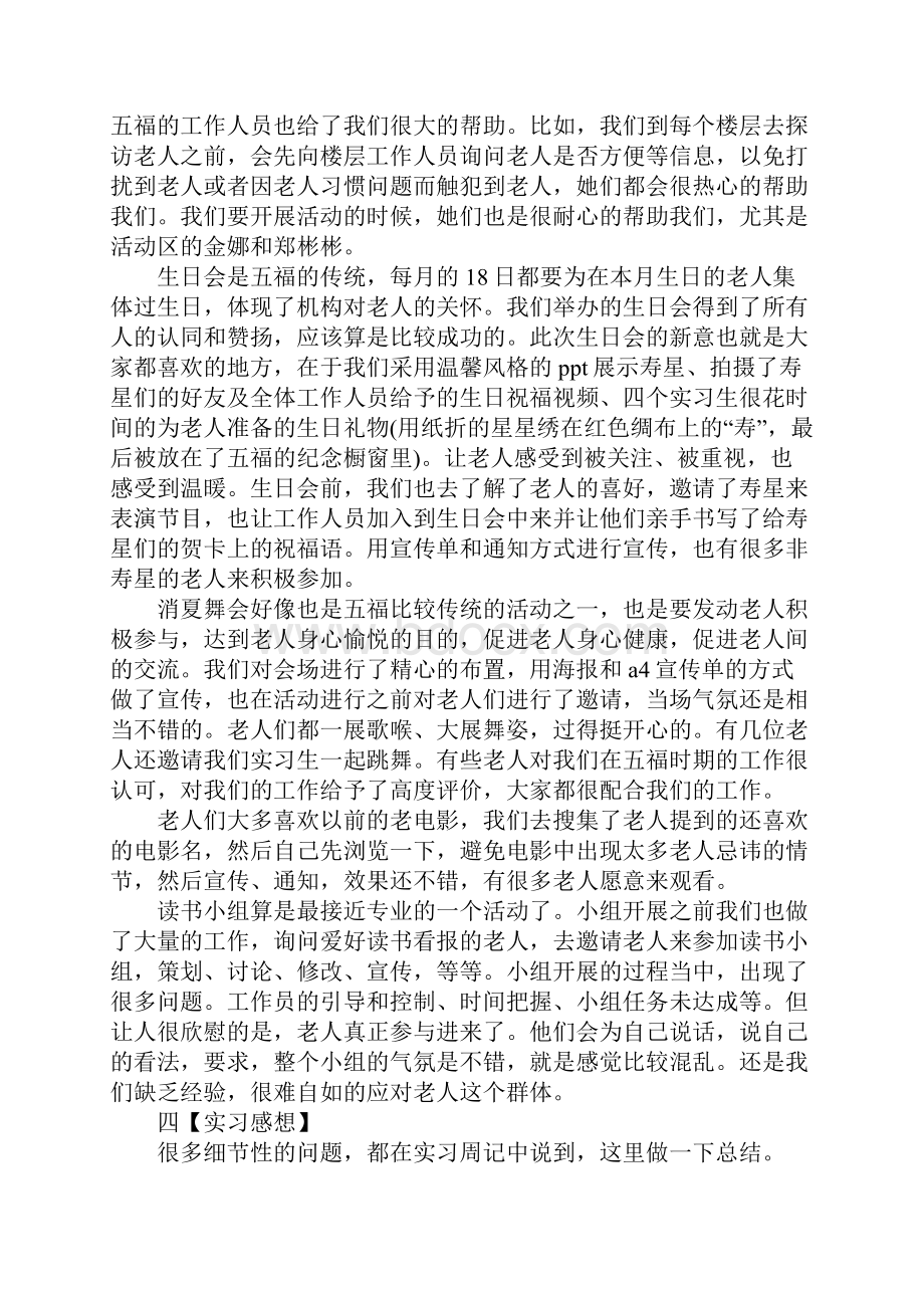 老年公寓社会工作实习报告.docx_第3页