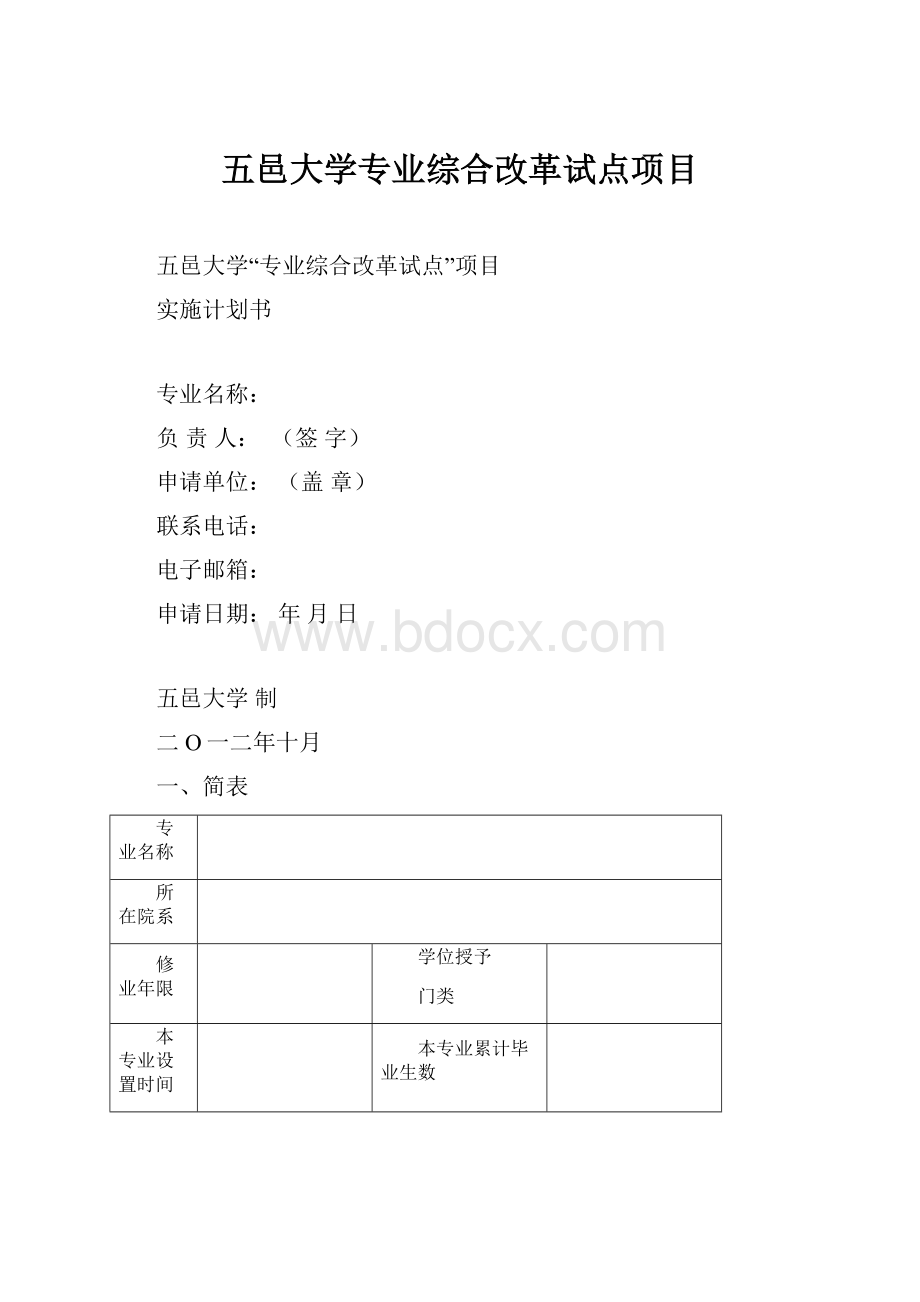 五邑大学专业综合改革试点项目.docx