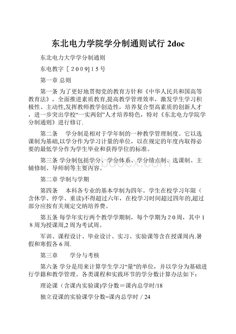 东北电力学院学分制通则试行2doc.docx