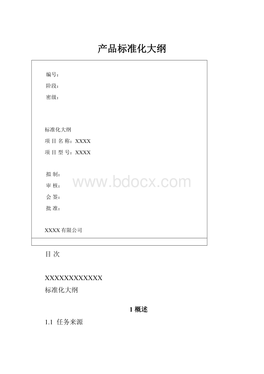 产品标准化大纲.docx