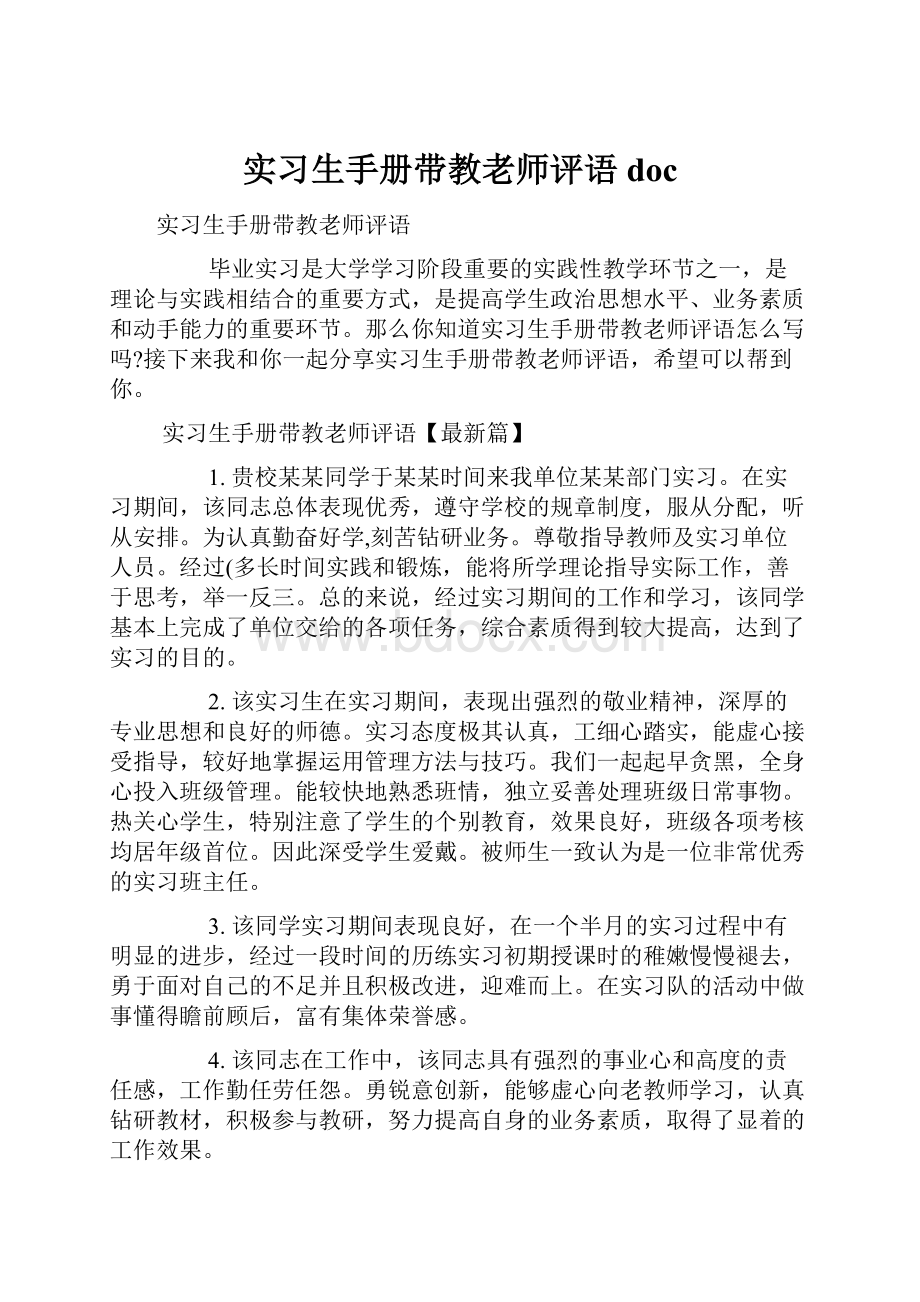 实习生手册带教老师评语doc.docx_第1页