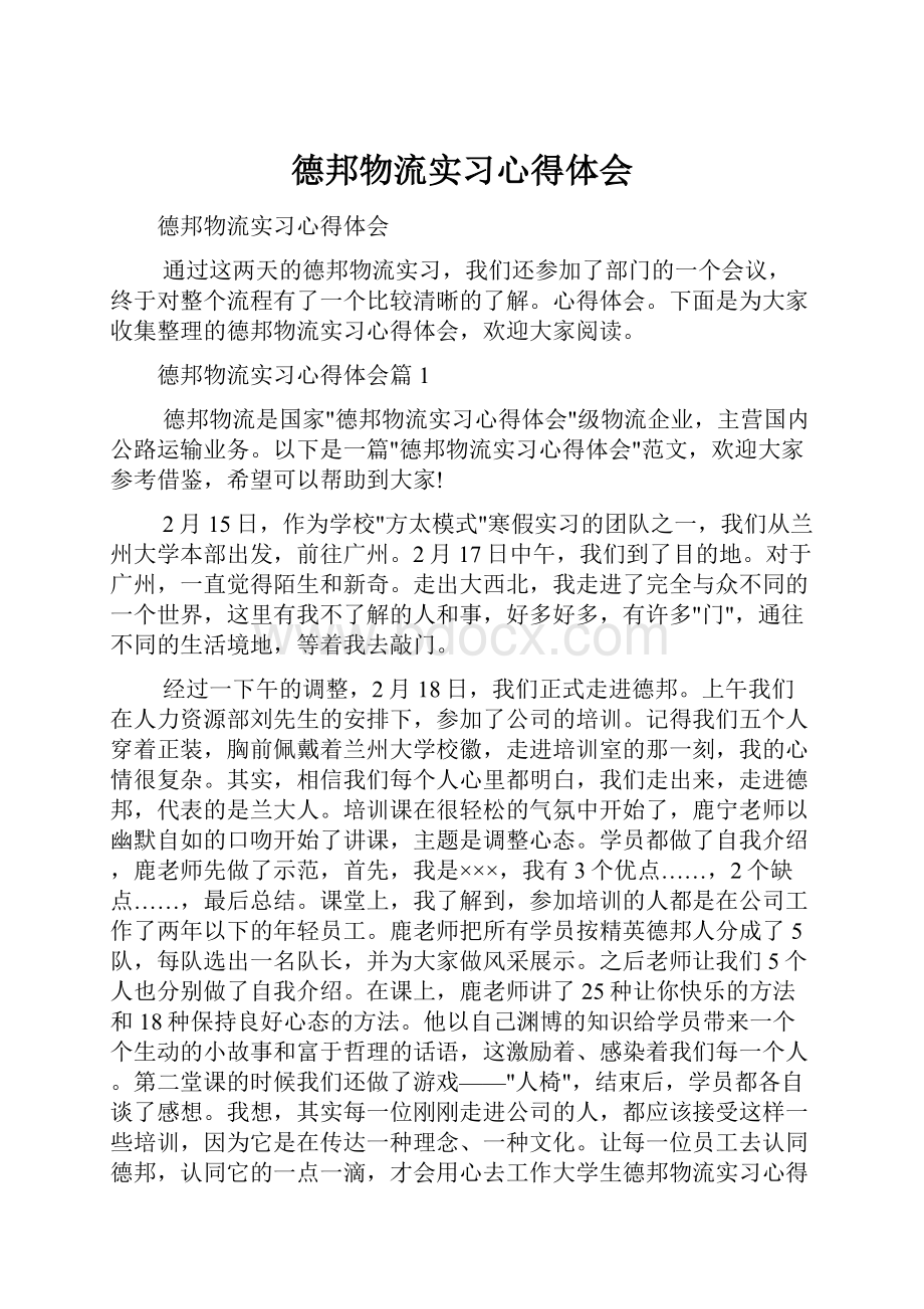 德邦物流实习心得体会.docx