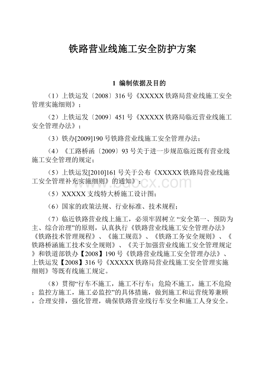 铁路营业线施工安全防护方案.docx