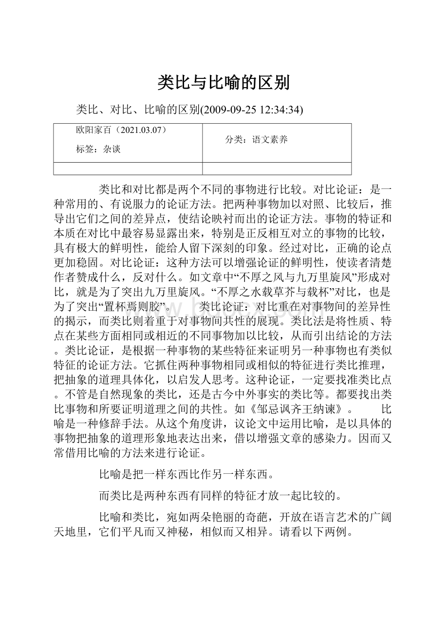 类比与比喻的区别.docx_第1页