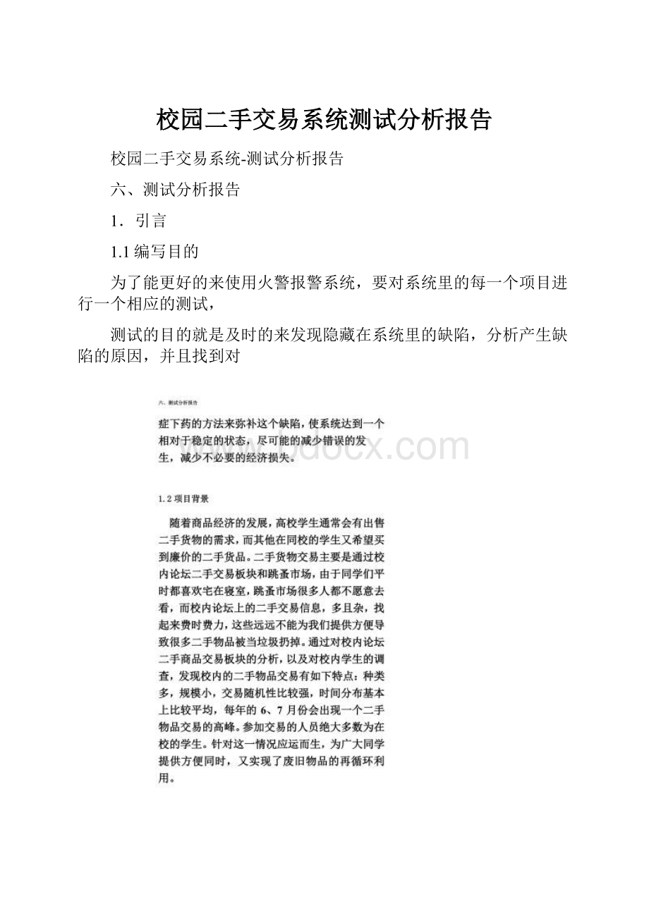 校园二手交易系统测试分析报告.docx