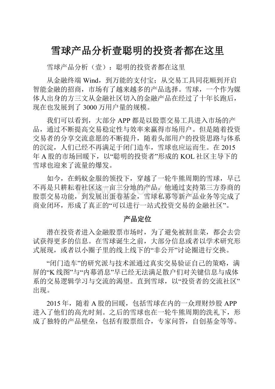 雪球产品分析壹聪明的投资者都在这里.docx_第1页