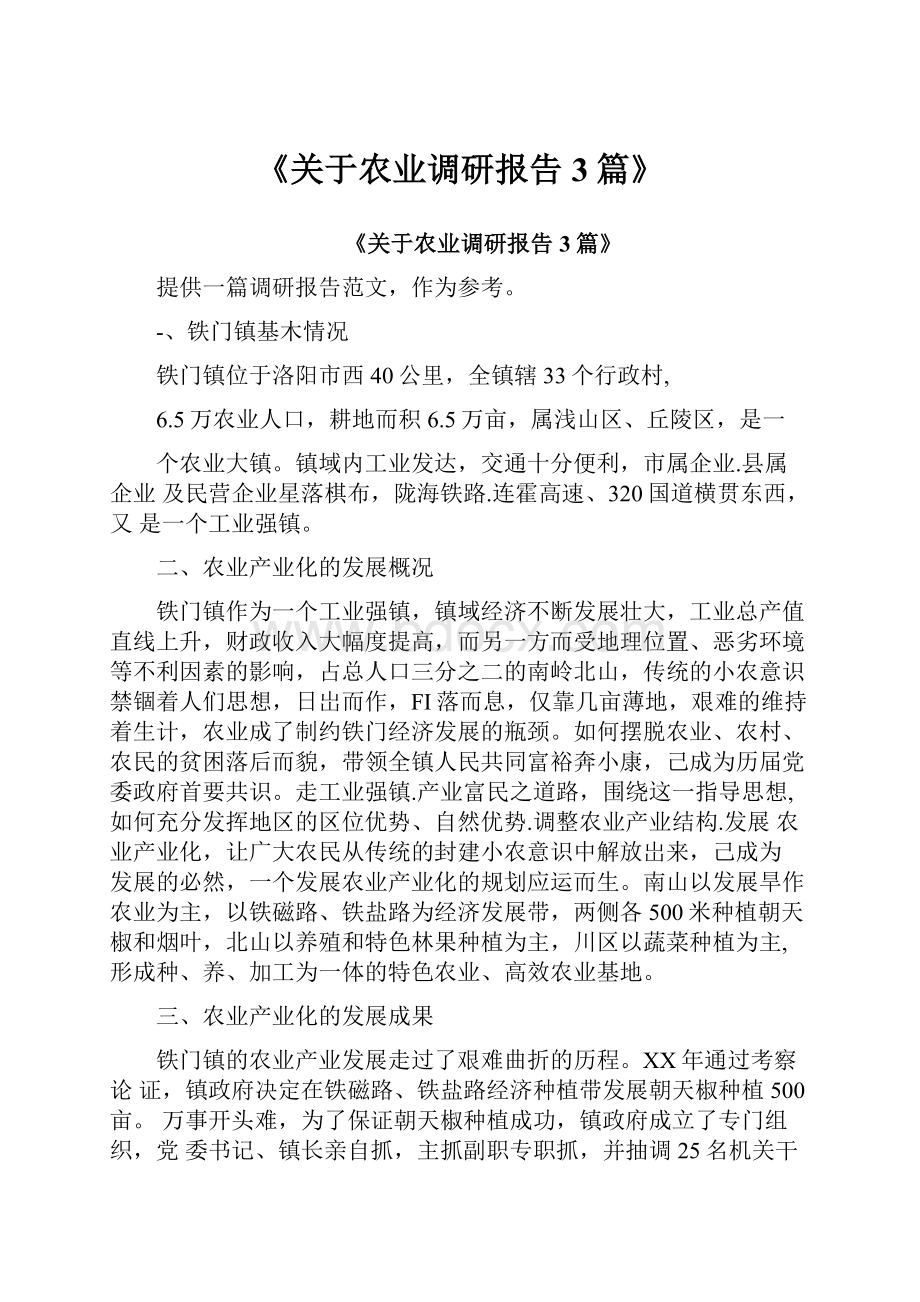 《关于农业调研报告3篇》.docx