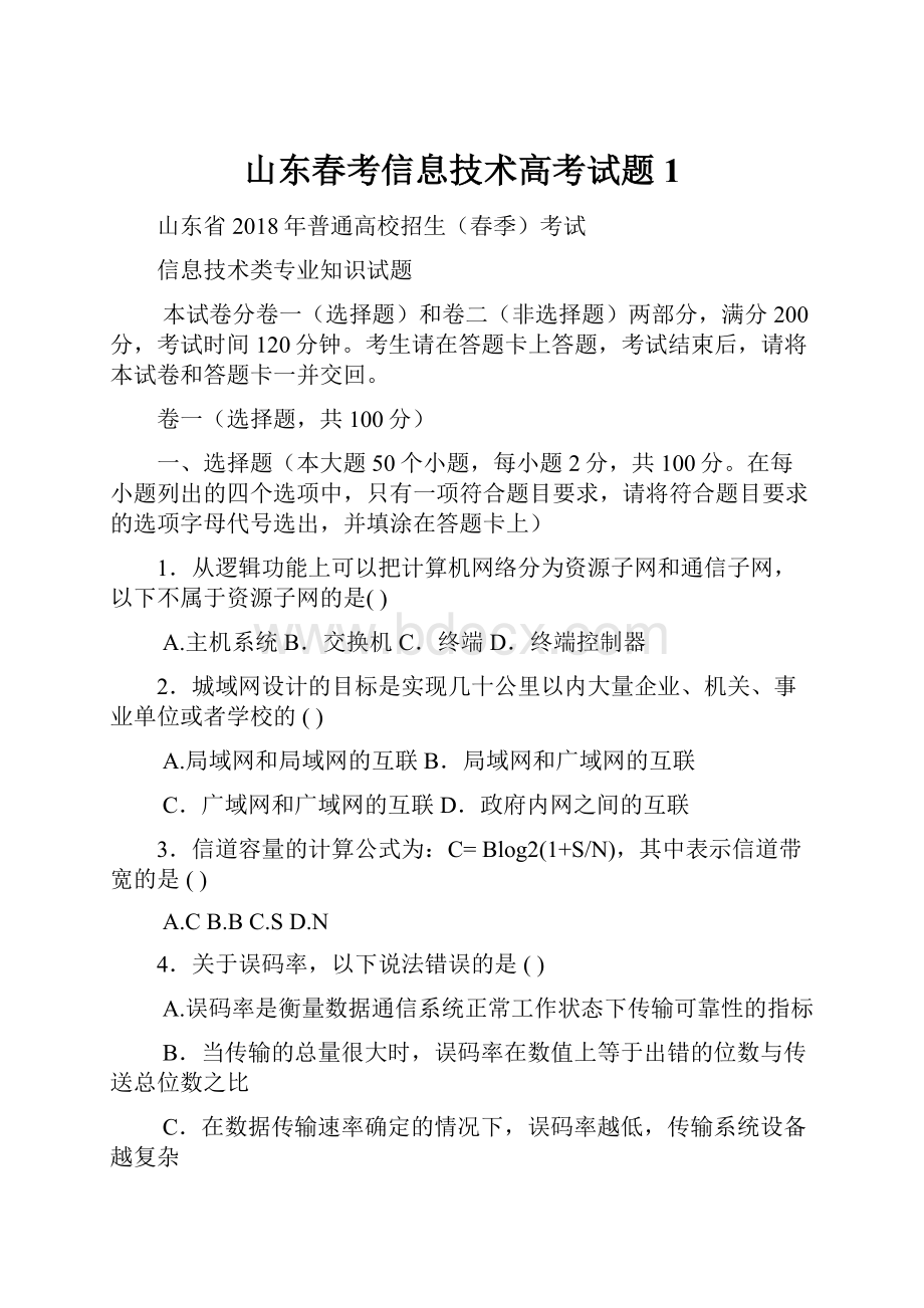 山东春考信息技术高考试题1.docx