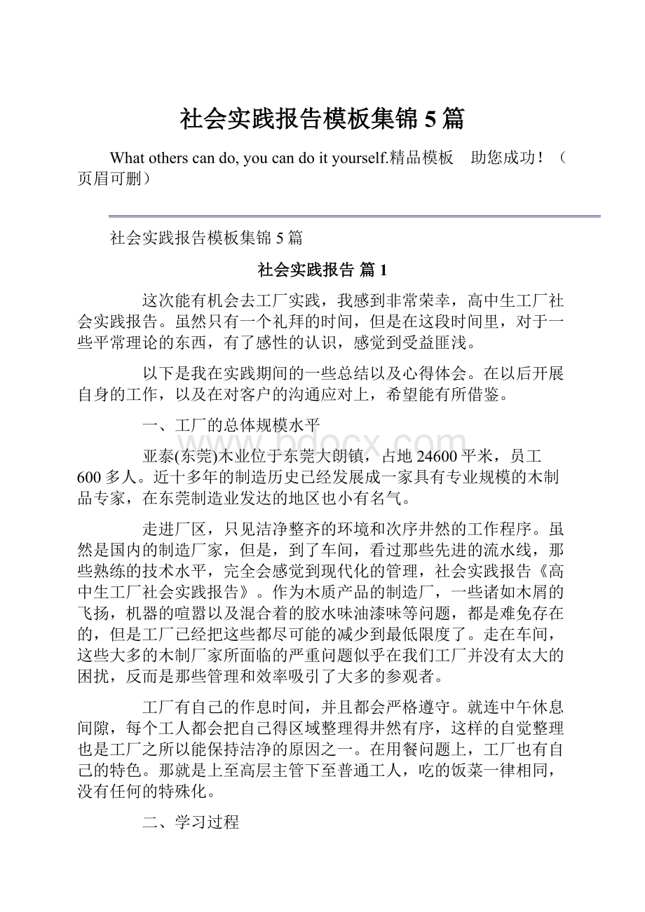 社会实践报告模板集锦5篇.docx