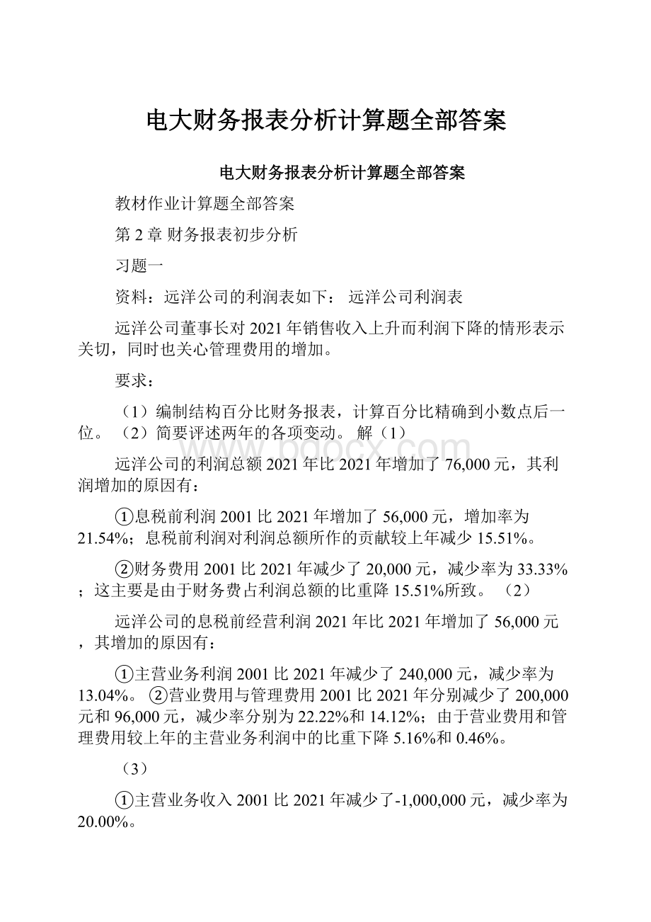 电大财务报表分析计算题全部答案.docx