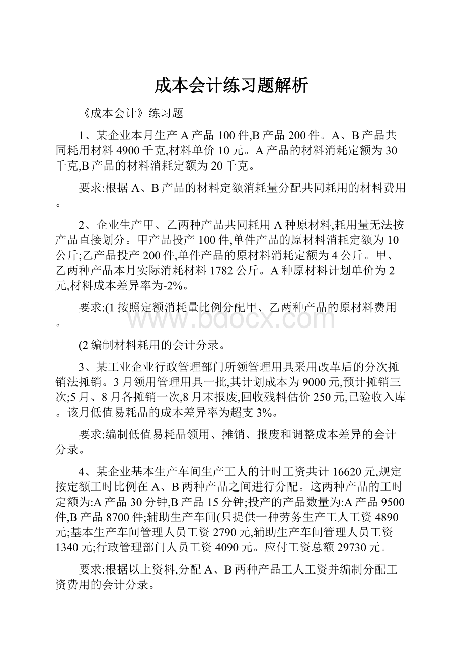 成本会计练习题解析.docx