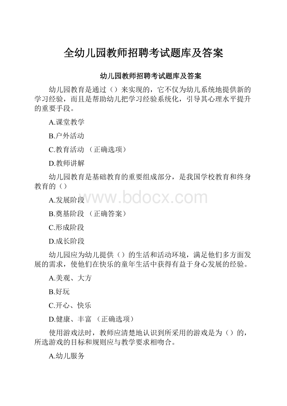 全幼儿园教师招聘考试题库及答案.docx