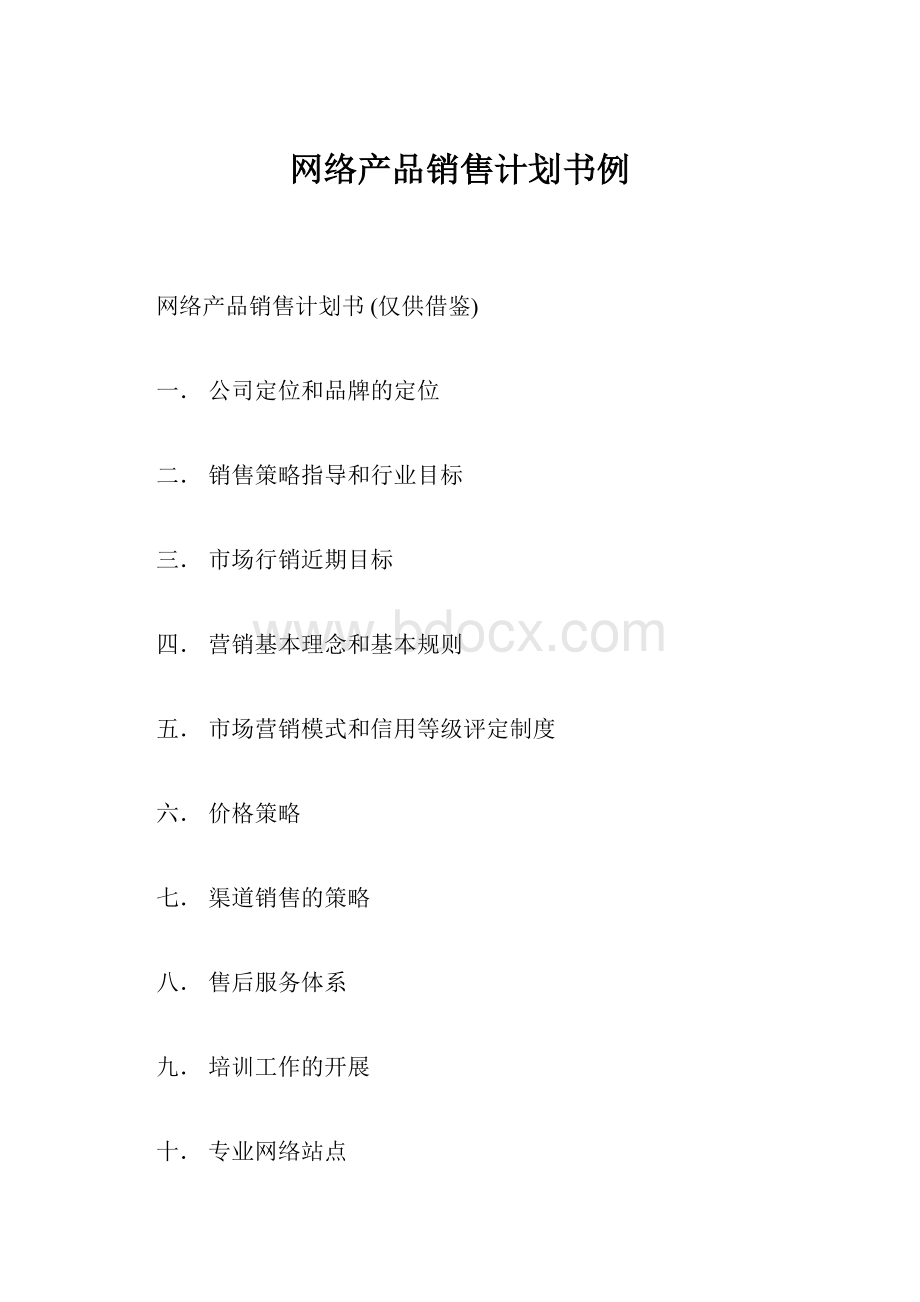 网络产品销售计划书例.docx_第1页