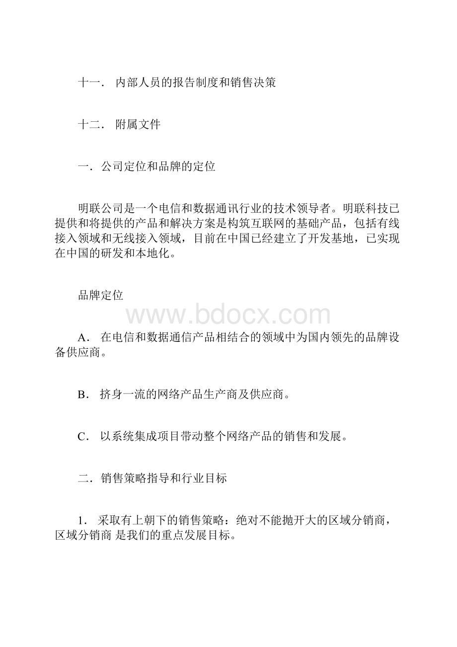 网络产品销售计划书例.docx_第2页