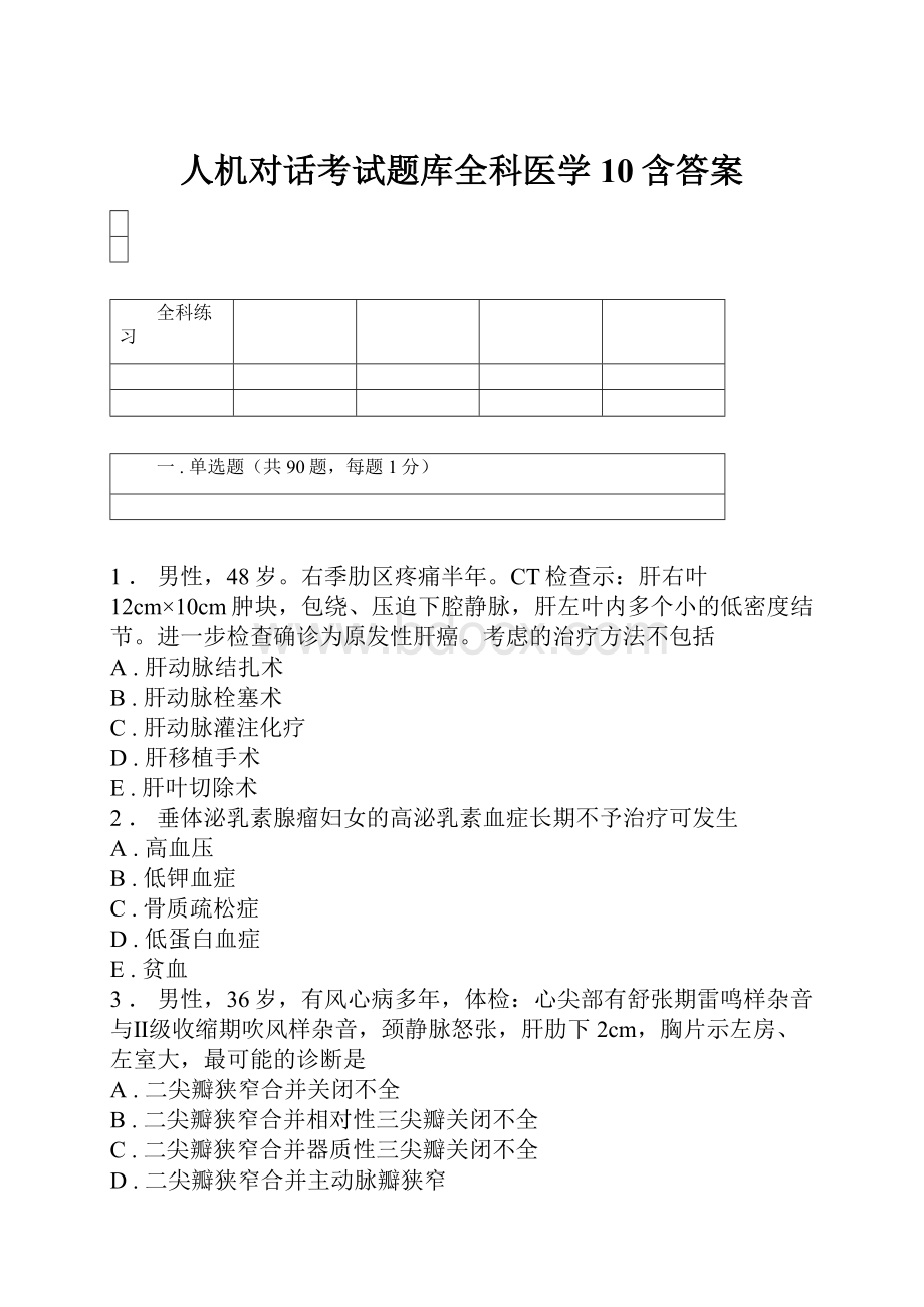 人机对话考试题库全科医学10含答案.docx