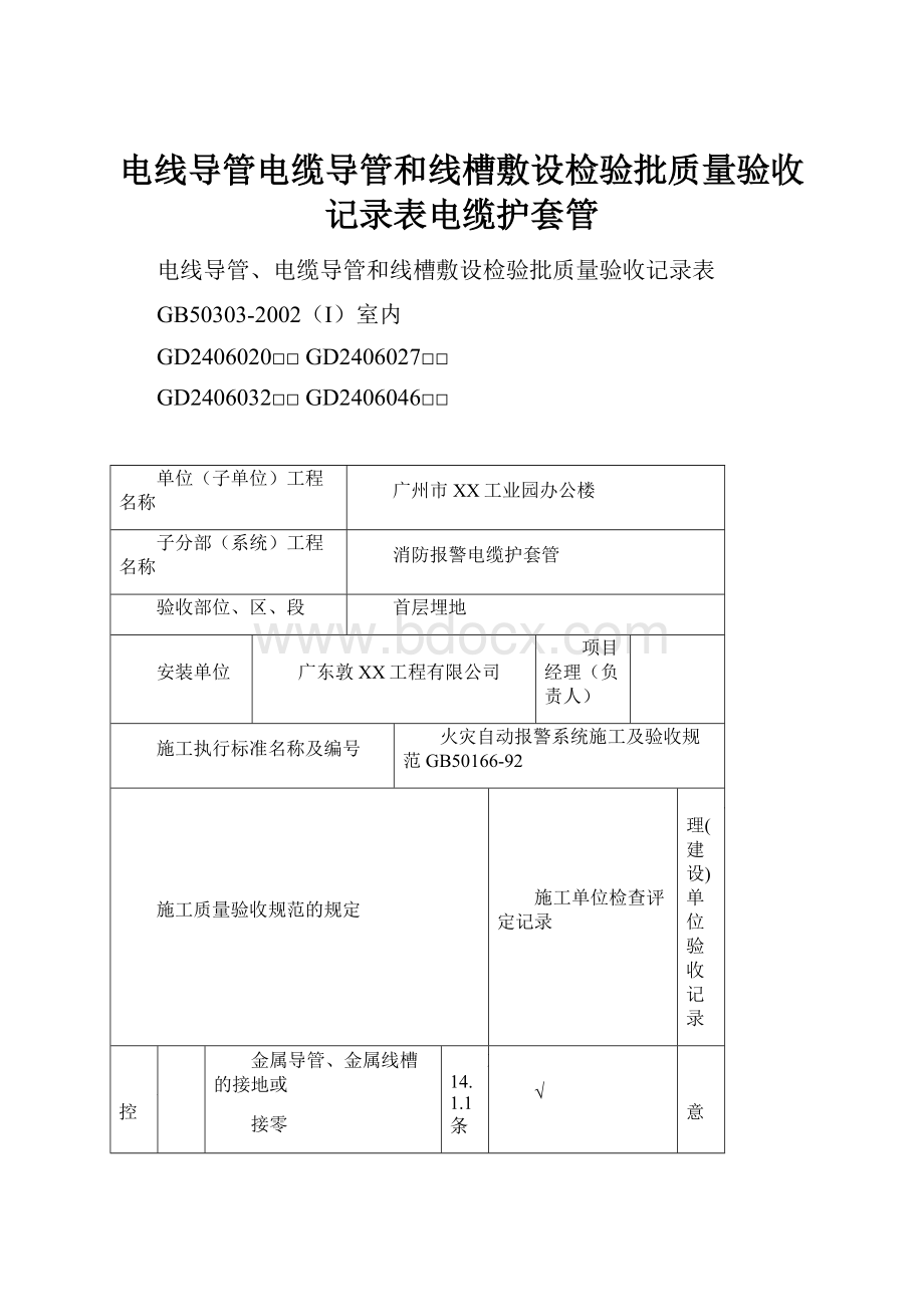 电线导管电缆导管和线槽敷设检验批质量验收记录表电缆护套管.docx