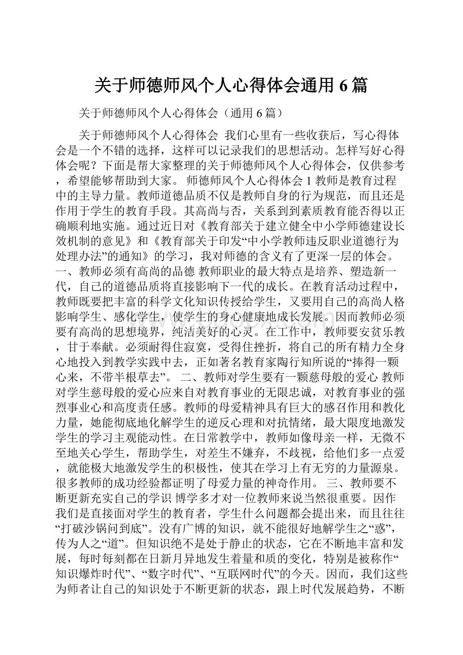 关于师德师风个人心得体会通用6篇.docx_第1页