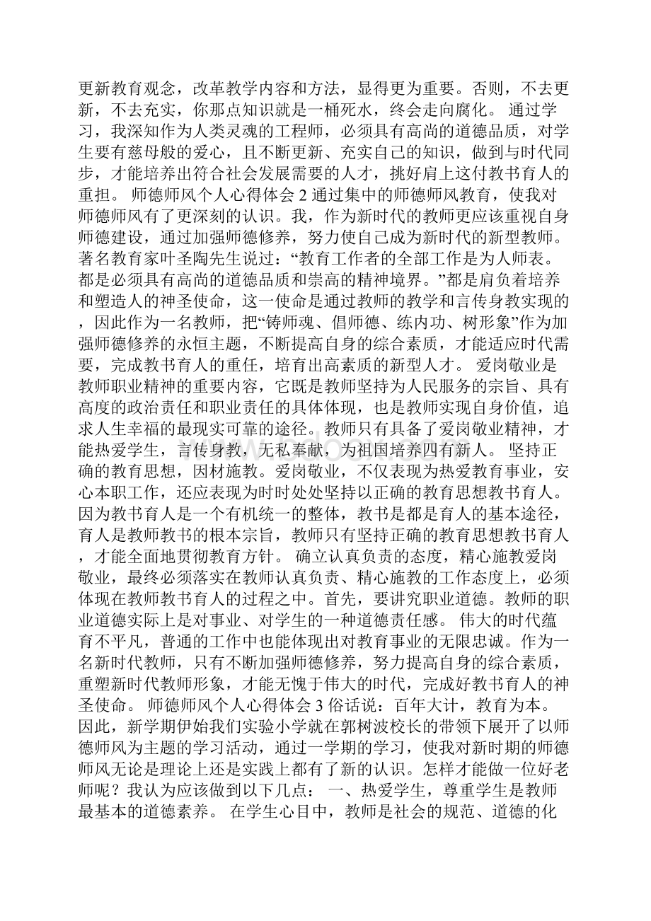 关于师德师风个人心得体会通用6篇.docx_第2页