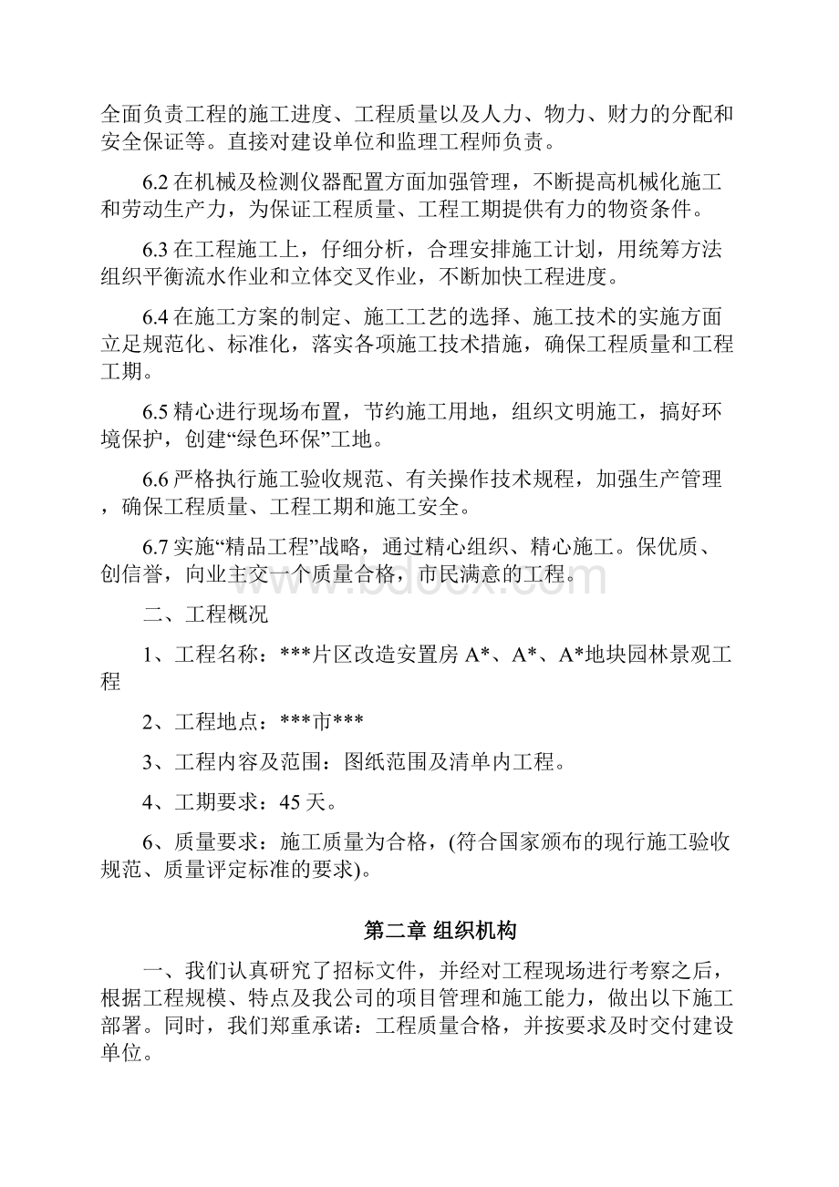 安置房园林景观项目施工组织设计.docx_第2页