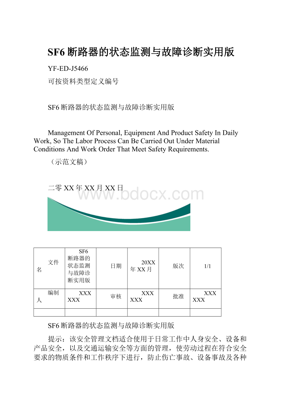 SF6断路器的状态监测与故障诊断实用版.docx