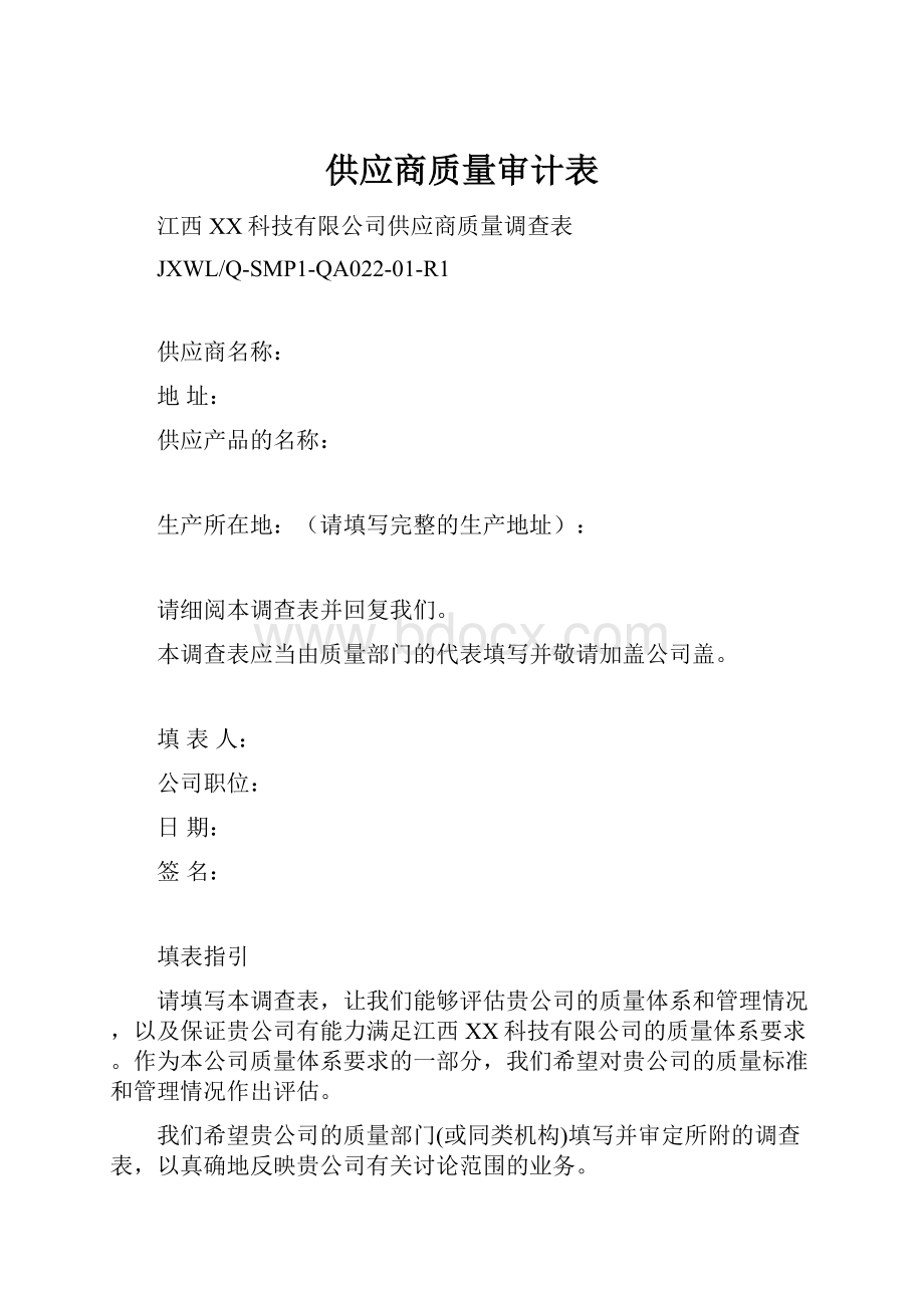 供应商质量审计表.docx