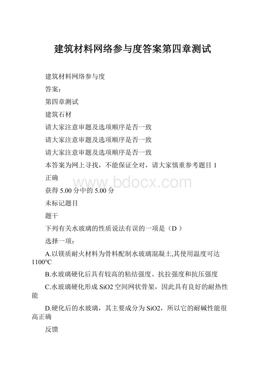 建筑材料网络参与度答案第四章测试.docx