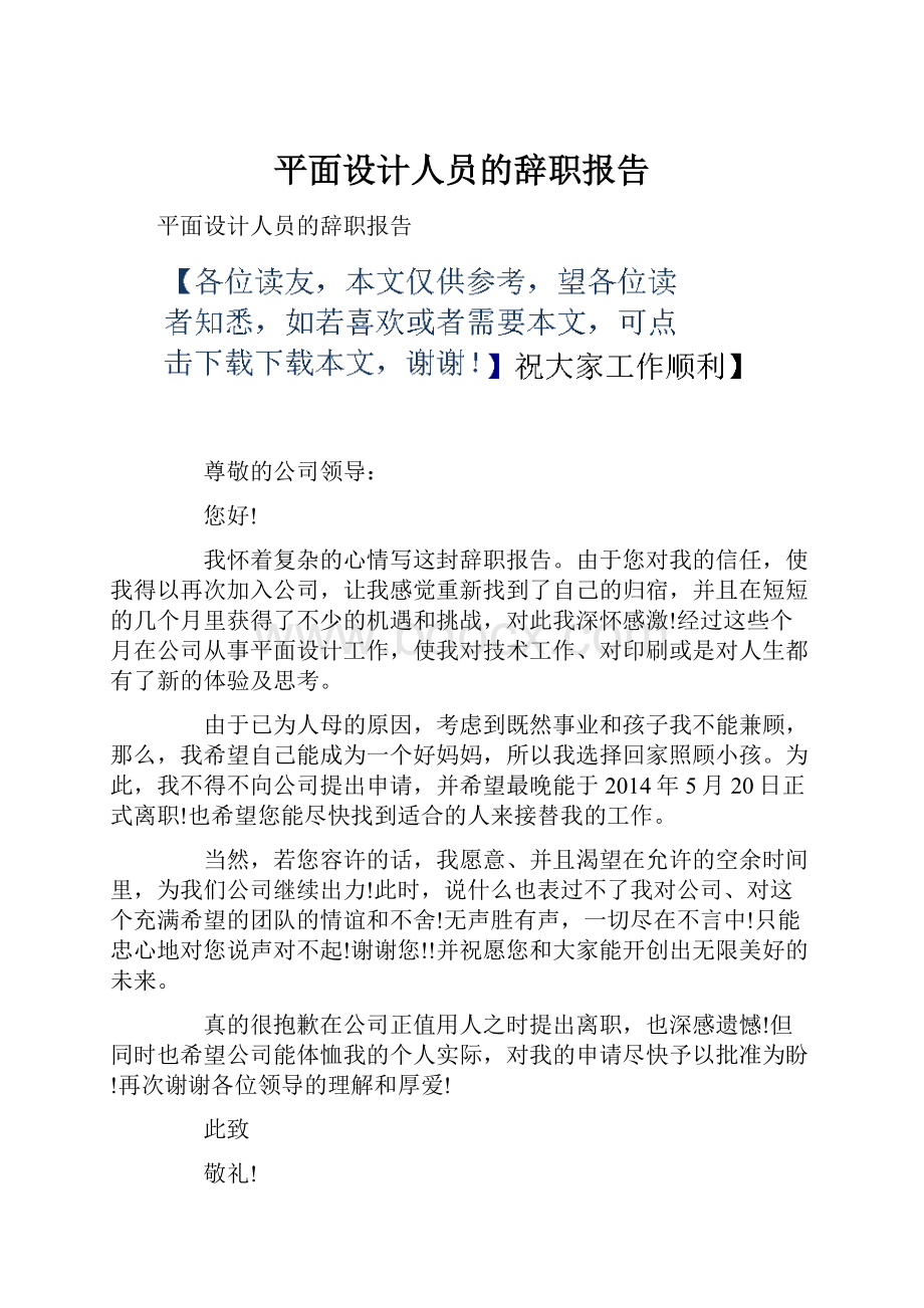 平面设计人员的辞职报告.docx