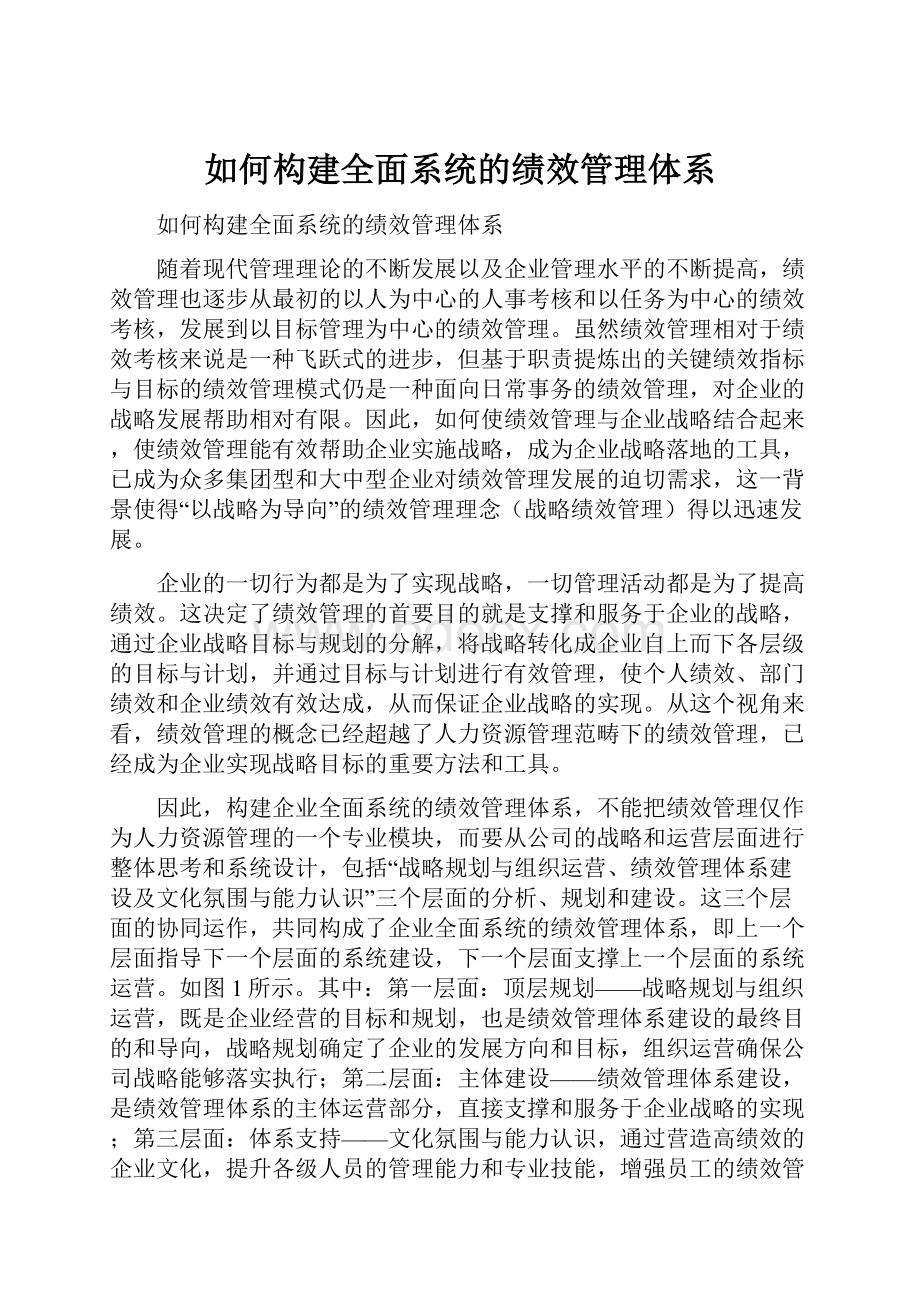 如何构建全面系统的绩效管理体系.docx_第1页