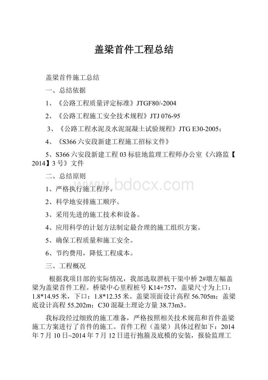 盖梁首件工程总结.docx_第1页