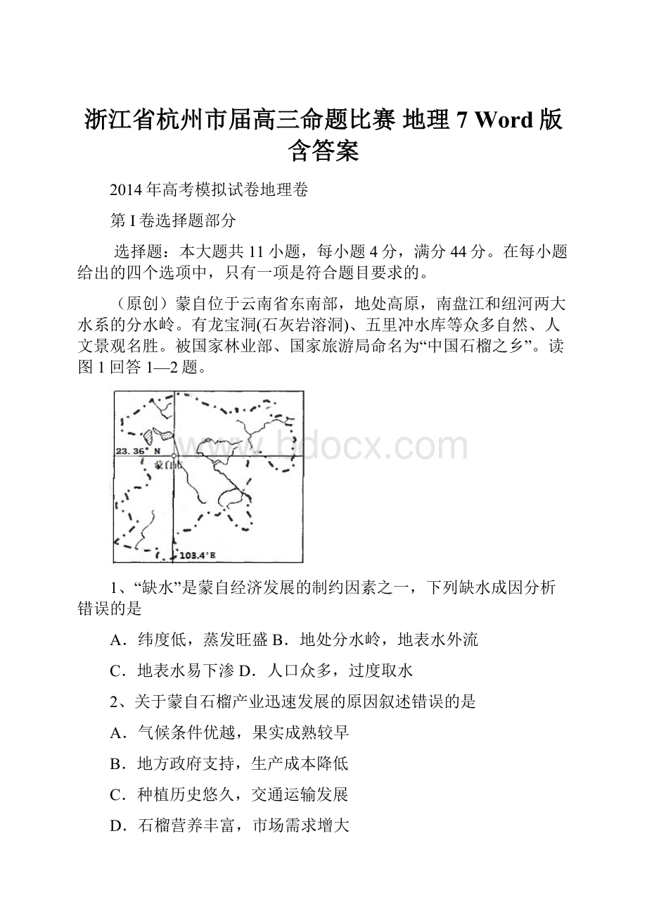 浙江省杭州市届高三命题比赛 地理7 Word版含答案.docx