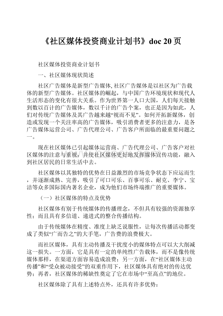 《社区媒体投资商业计划书》doc 20页.docx