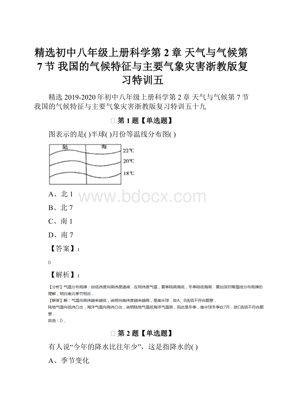 精选初中八年级上册科学第2章 天气与气候第7节 我国的气候特征与主要气象灾害浙教版复习特训五.docx