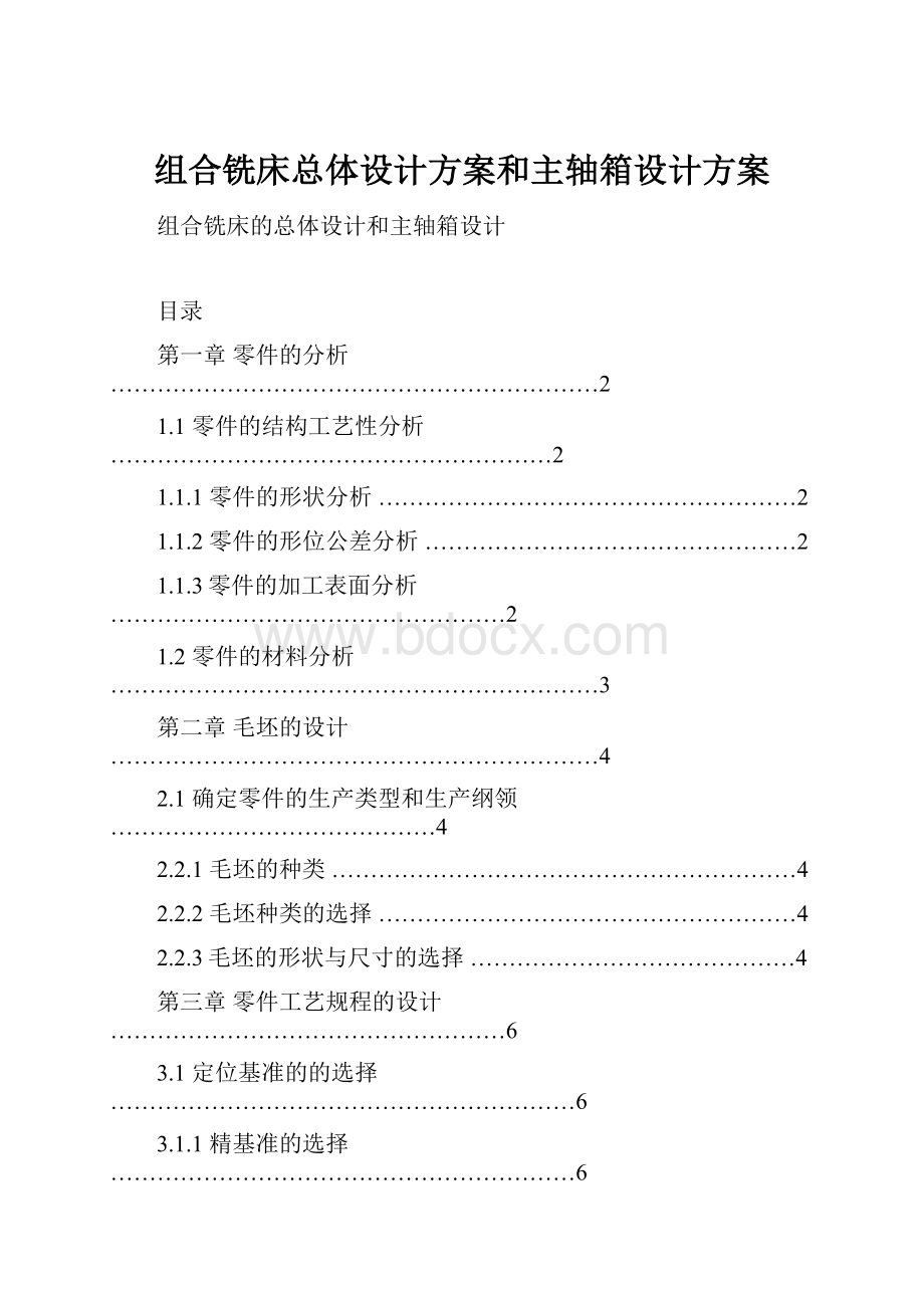 组合铣床总体设计方案和主轴箱设计方案.docx