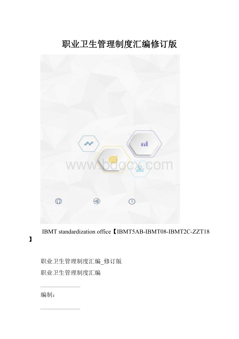 职业卫生管理制度汇编修订版.docx_第1页