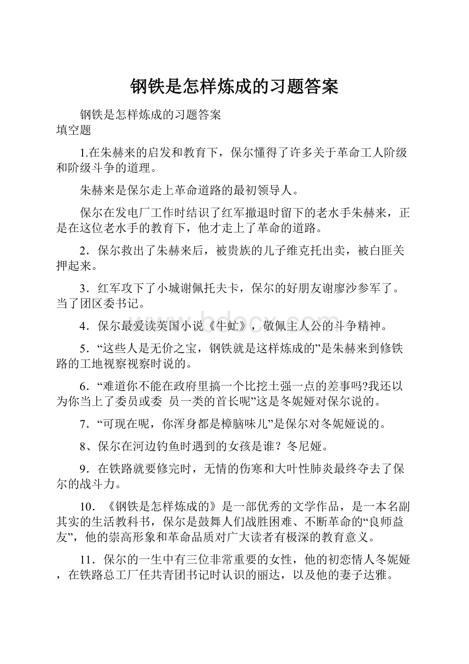 钢铁是怎样炼成的习题答案.docx