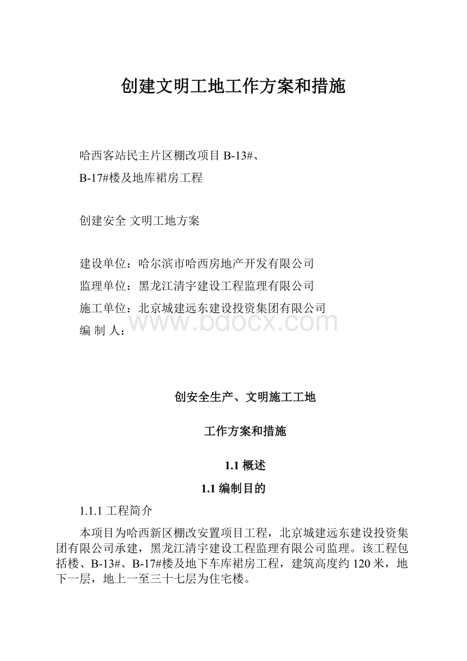 创建文明工地工作方案和措施.docx_第1页