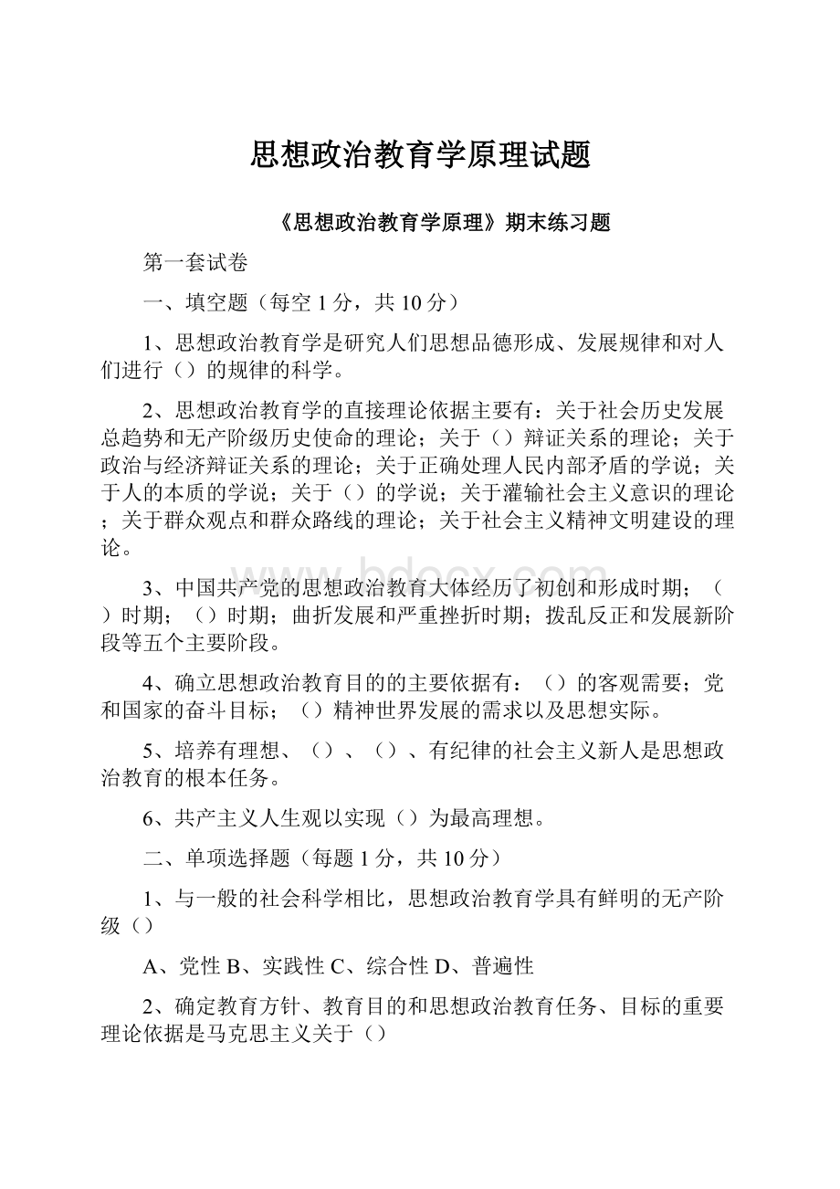 思想政治教育学原理试题.docx