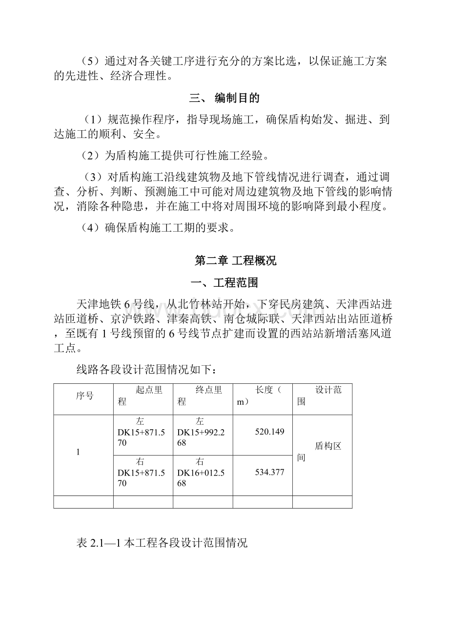 6号线掘进方案修改.docx_第2页