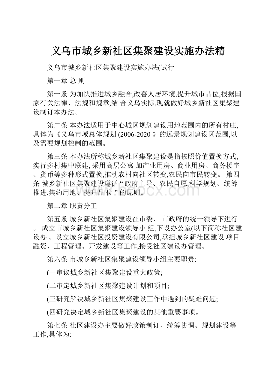 义乌市城乡新社区集聚建设实施办法精.docx