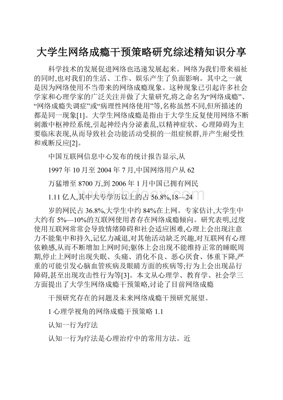 大学生网络成瘾干预策略研究综述精知识分享.docx_第1页