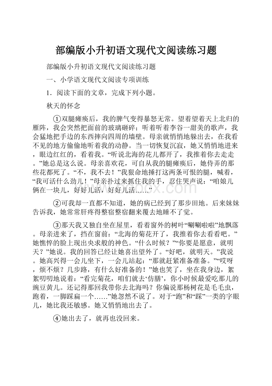 部编版小升初语文现代文阅读练习题.docx