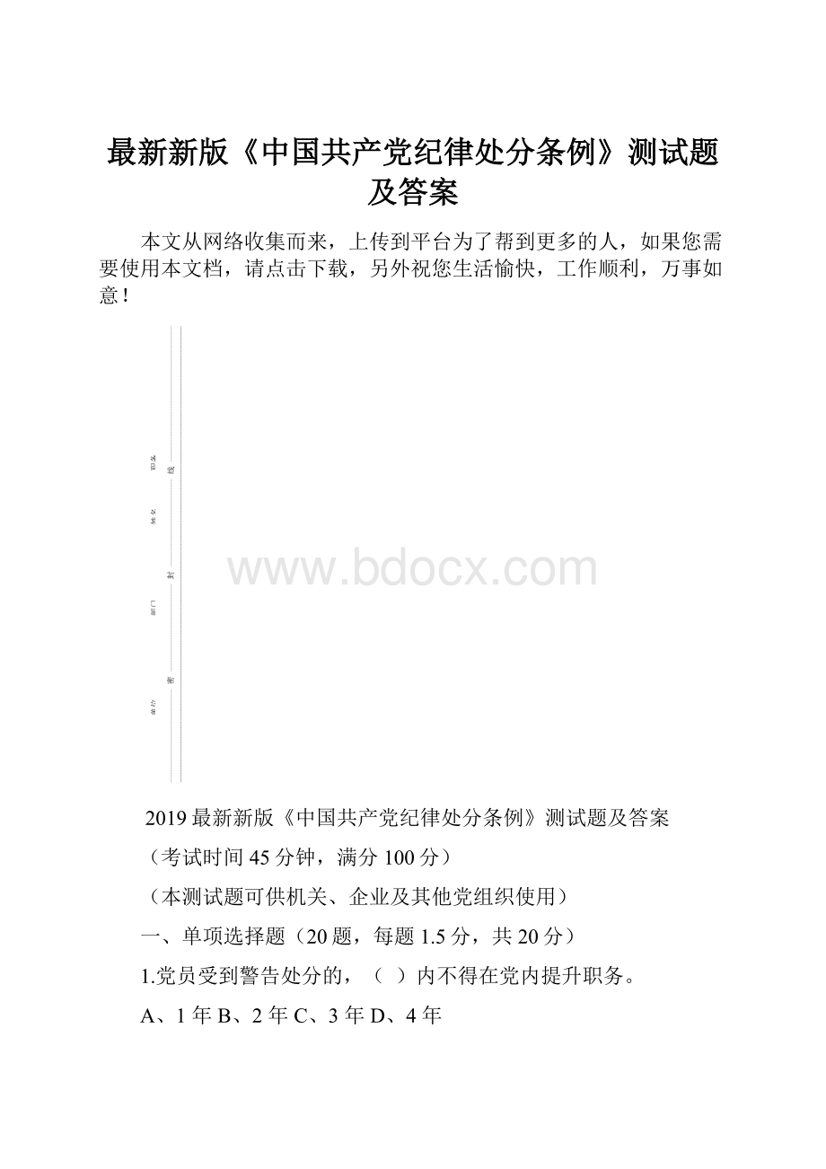 最新新版《中国共产党纪律处分条例》测试题及答案.docx_第1页